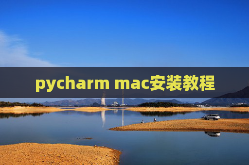 pycharm mac安装教程